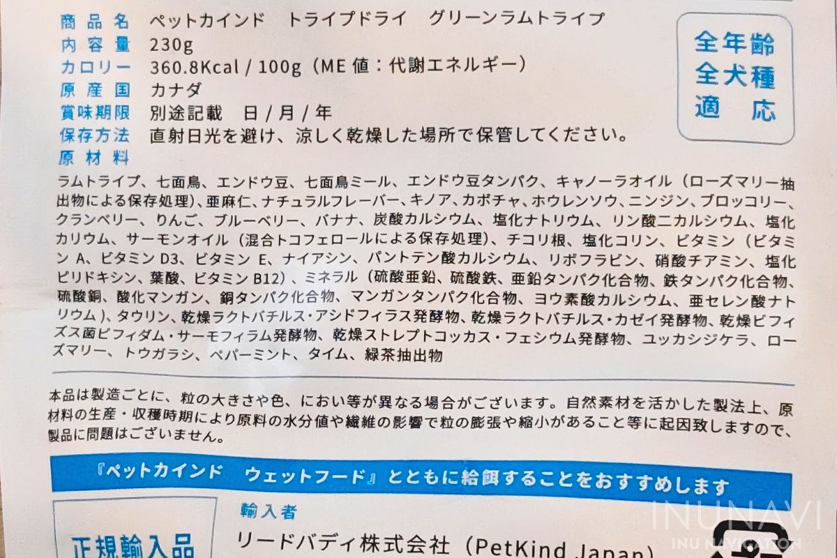 ペットカインド グリーンラムトライプ　原材料